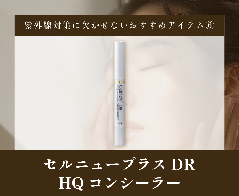 セルニュープラスDR HQコンシーラー
