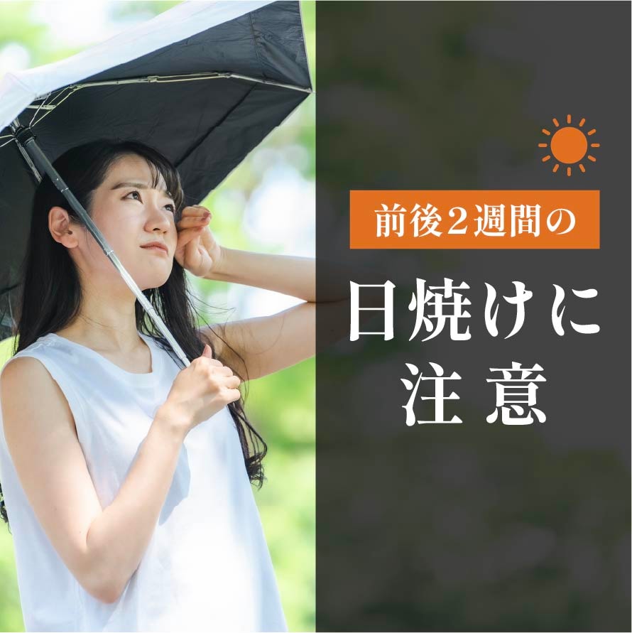 前後2週間の日焼けは注意！