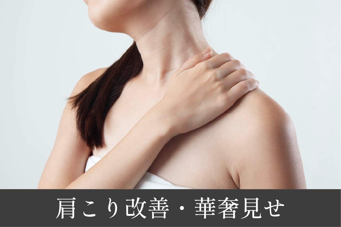 肩こり改善・華奢見せ