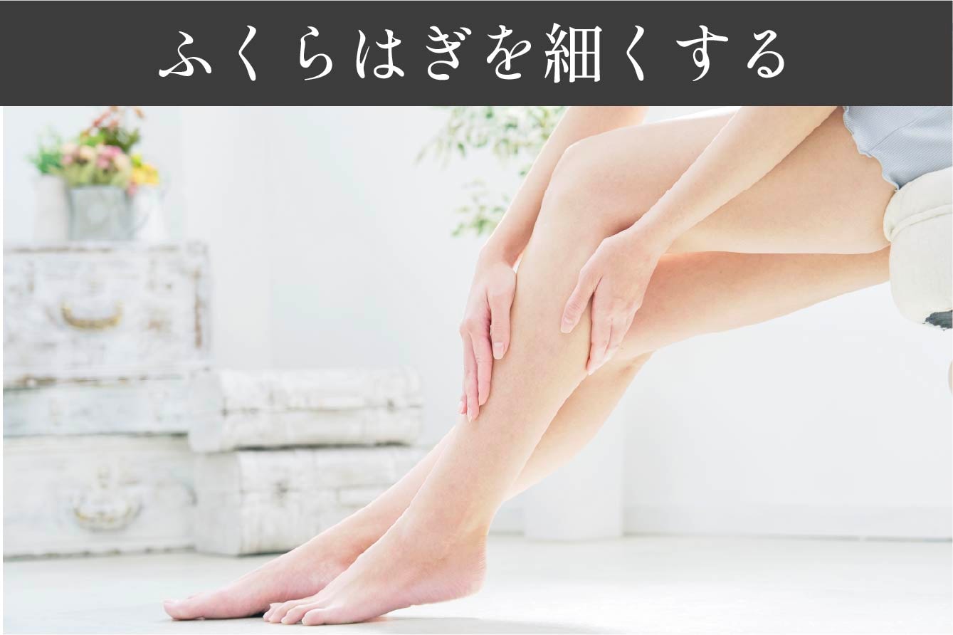 ふくらはぎを細くする