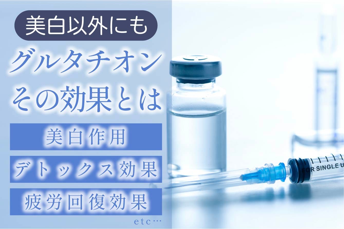 【グルタチオン】の効果