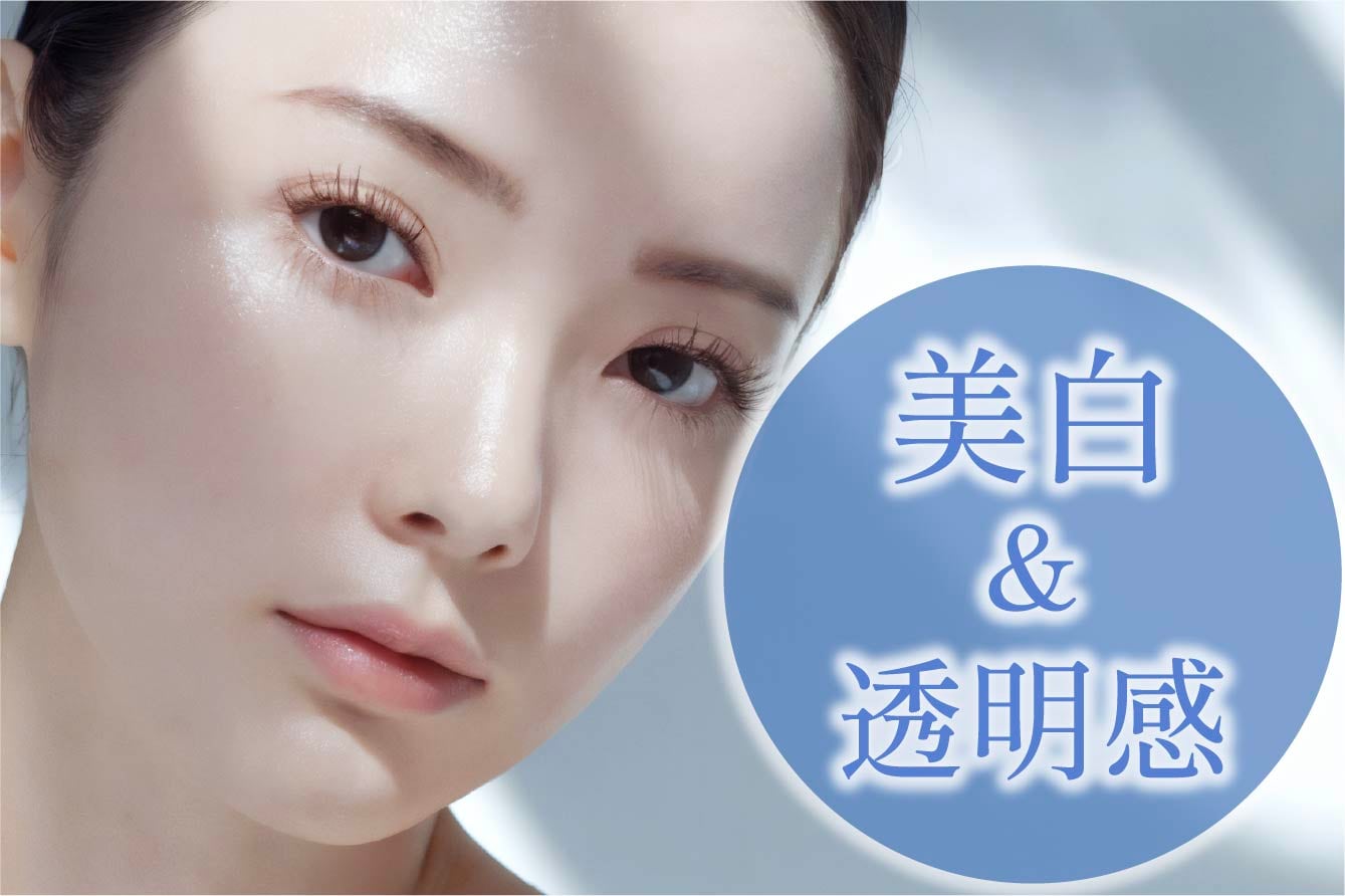 美白・透明感アップ✨