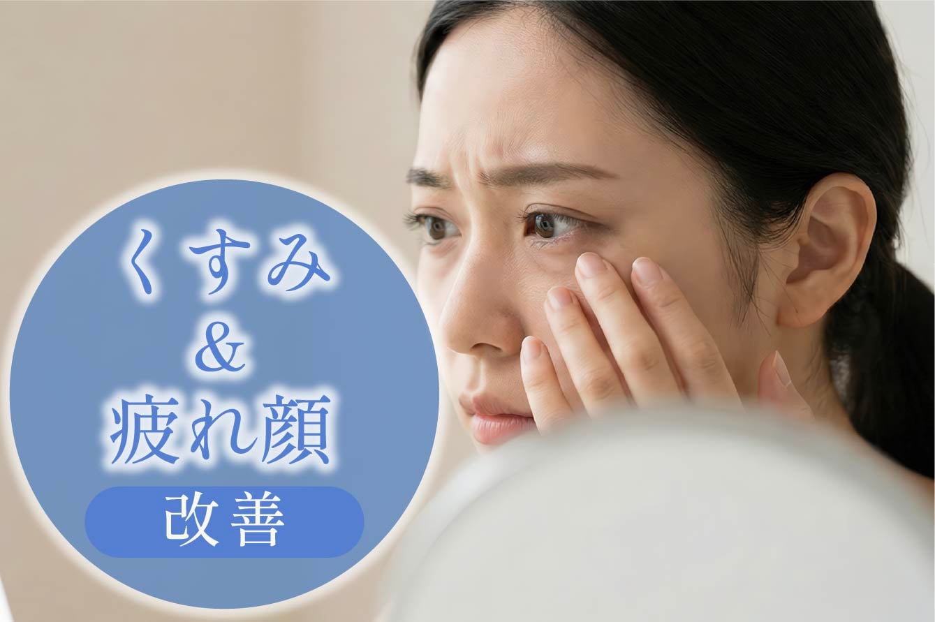 肌のくすみ・疲れ顔の改善