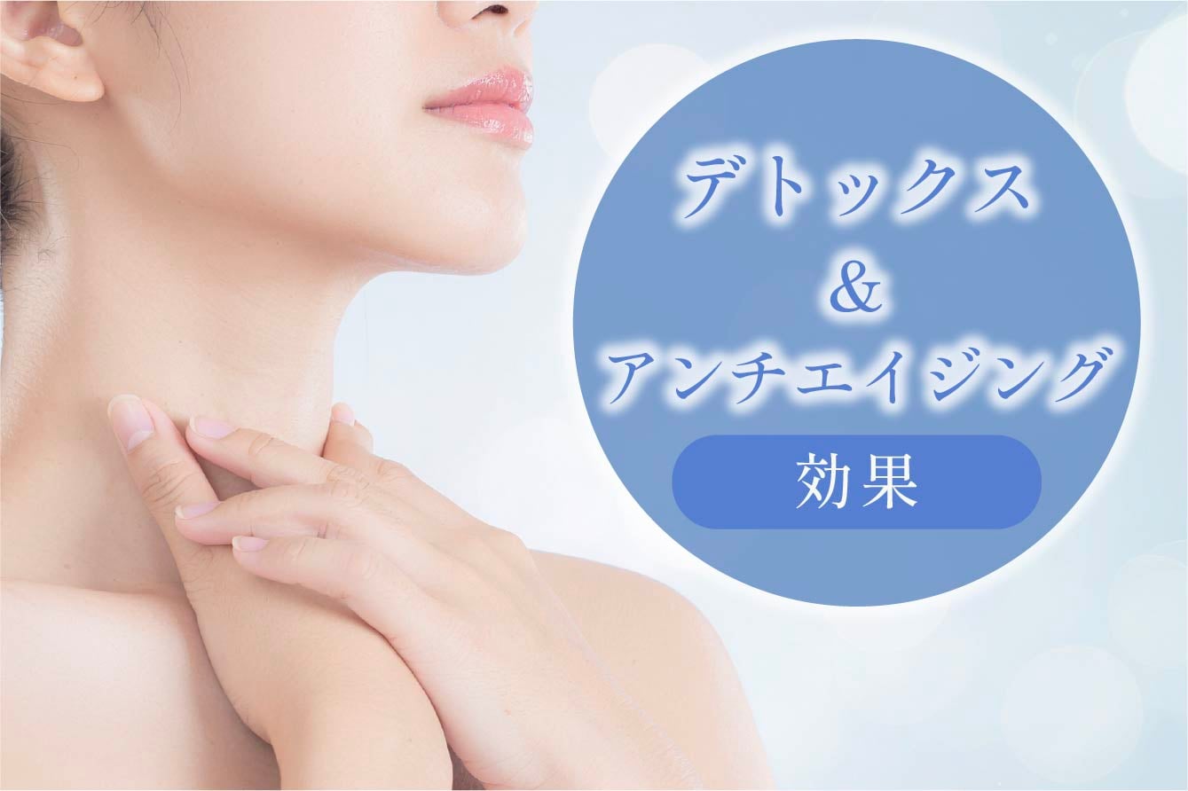  デトックス・アンチエイジング効果