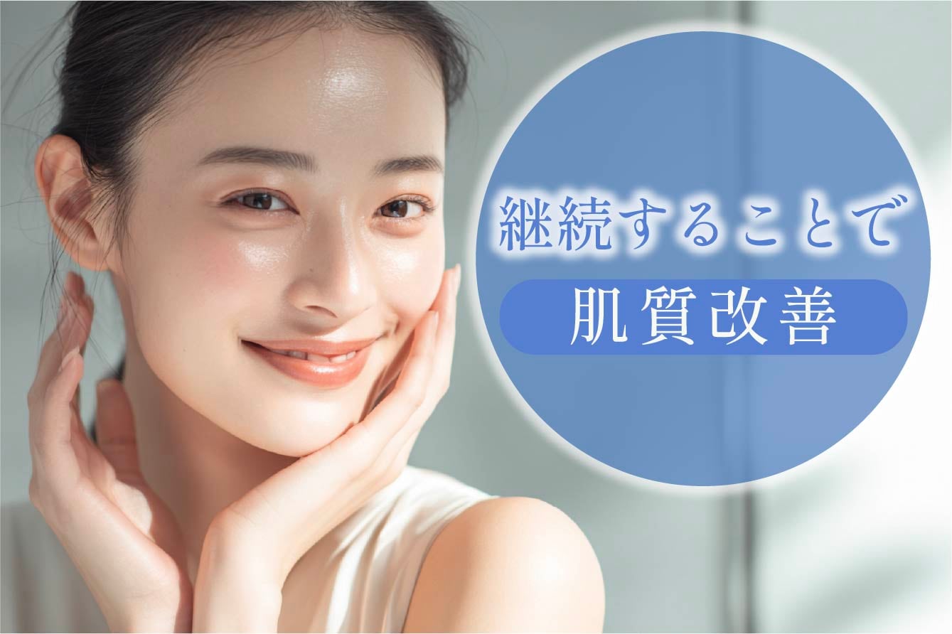 継続することで肌質改善へ