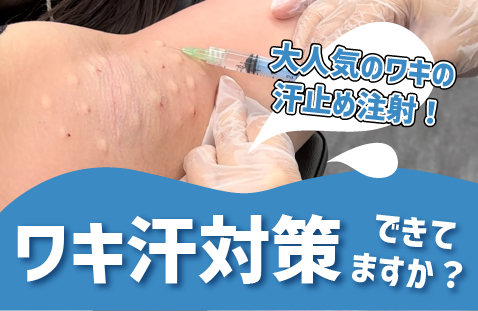 【ワキの汗止め注射】ワキ汗・臭いの対策、できてますか?ー湘南美容クリニック秋田院
