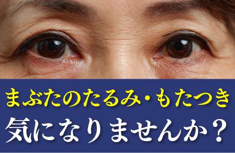 【眉下リフト(眉下切開)】まぶたのたるみ・もたつき気になりませんか？