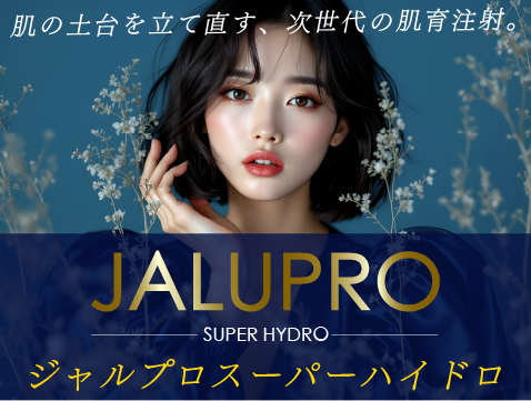 【次世代の肌育注射】肌の土台を立て直す”ジャルプロ”が秋田院で導入開始✨