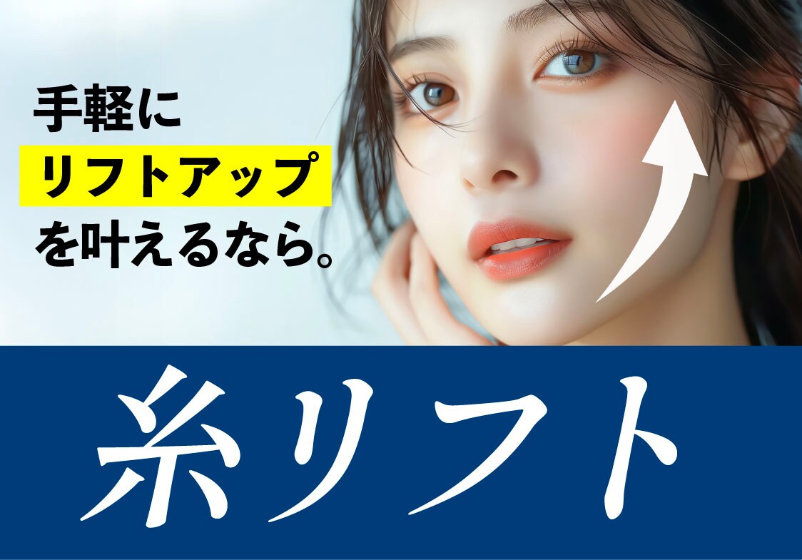 【リフトアップ/小顔】湘南美容クリニック秋田院でできる糸リフト施術