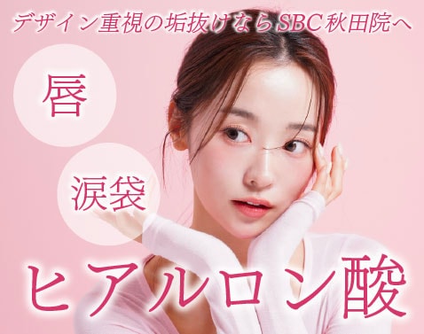 秋田で涙袋・ヒアルロン酸｜デザイン重視の「垢抜け」注入なら湘南美容クリニック秋田院