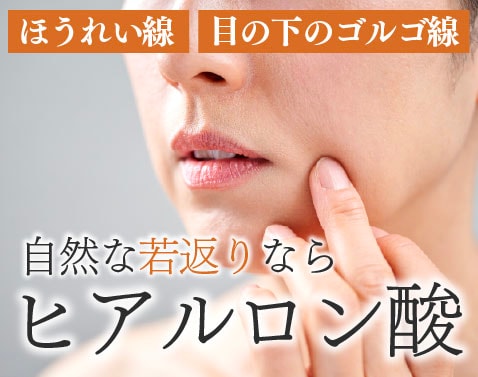 秋田でほうれい線・ゴルゴ線を消したい方へ！自然な若返りヒアルロン酸注入を湘南美容クリニック秋田院で！