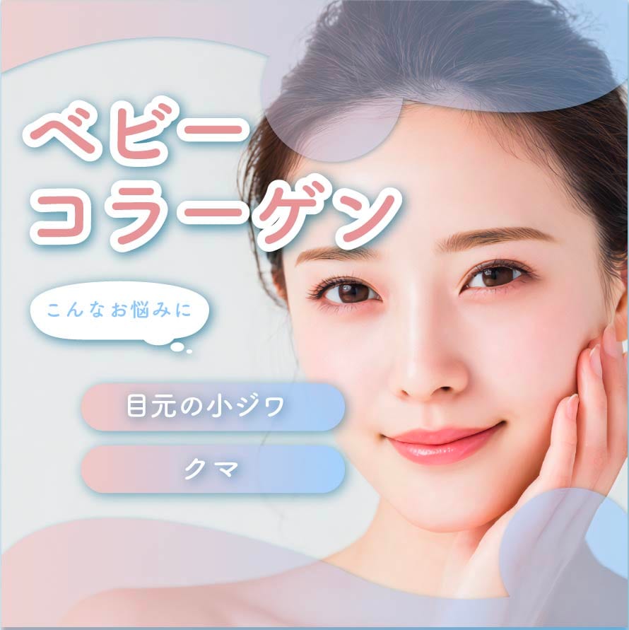 【新登場】湘南美容クリニック秋田院のベビーコラーゲン✨赤ちゃん由来のぷるぷるコラーゲンで美肌を目指せます！👶🍼✨