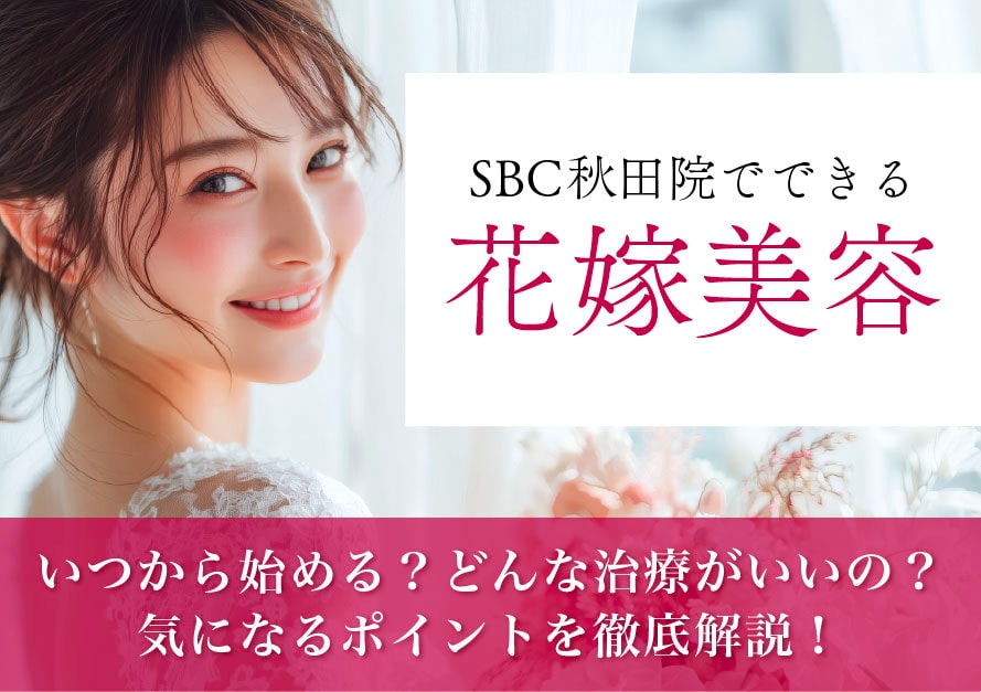 秋田で一番美しい花嫁へ！一生残る写真のために、エステではなく「医療」で仕上げるブライダル美容【湘南美容クリニック秋田院】