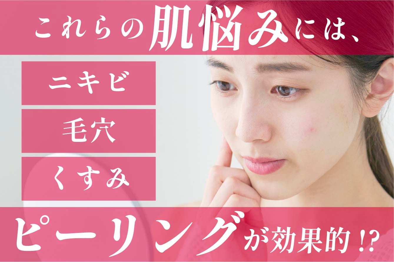 【秋田で美肌治療】ニキビ・毛穴・くすみに悩む方へ｜ピーリングが効果的✨
