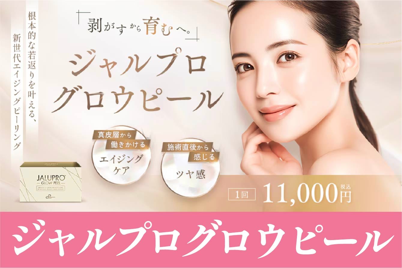 肌を剥がさずに内側からハリ・ツヤを育てるピーリング治療