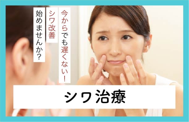 【シワ治療】今からでも遅くない！シワ改善始めませんか？