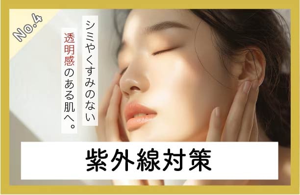 【紫外線対策】シミの原因にもなる紫外線。しっかり対策していきましょう！