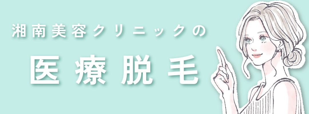 とにかく低価格で医療脱毛が受けられる