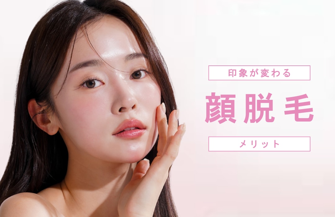 顔の印象を大きく変える！顔脱毛なら湘南美容クリニック青森院へ！