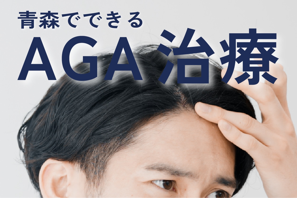 【薄毛治療】青森院で叶うAGA治療を紹介