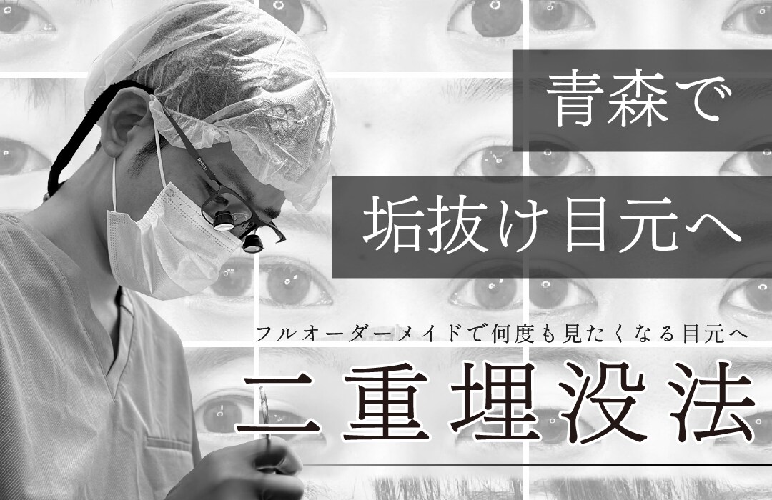青森で二重に挑戦するなら湘南美容クリニック青森院へ