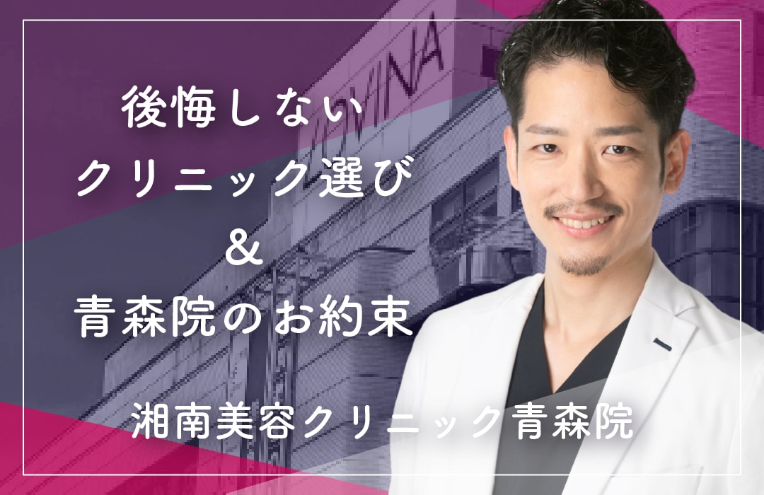 【青森で美容整形するなら湘南美容クリニック】失敗しないクリニックの選び方