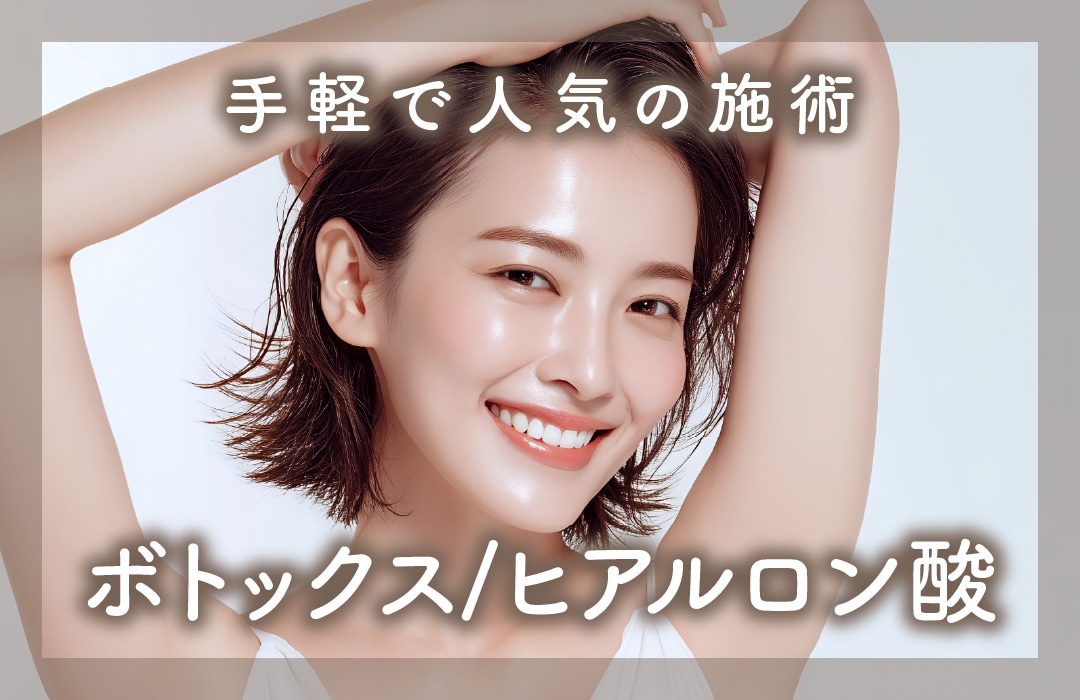 【切らないプチ整形💉】ボトックス・ヒアルロン酸