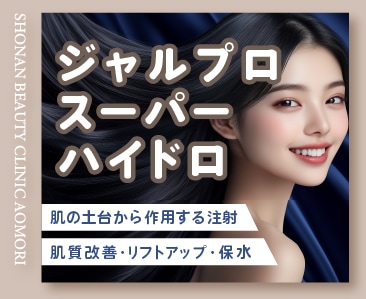 美肌治療とリフトアップするなら肌育注射のジャルプロスーパーハイドロ！湘南美容クリニック青森院で！
