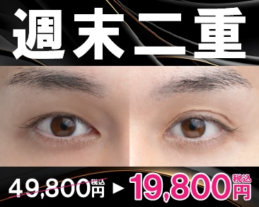 【1/15〜3/31限定】週末二重キャンペーンとは?|湘南美容クリニック青森院で二重整形を検討中の方へ