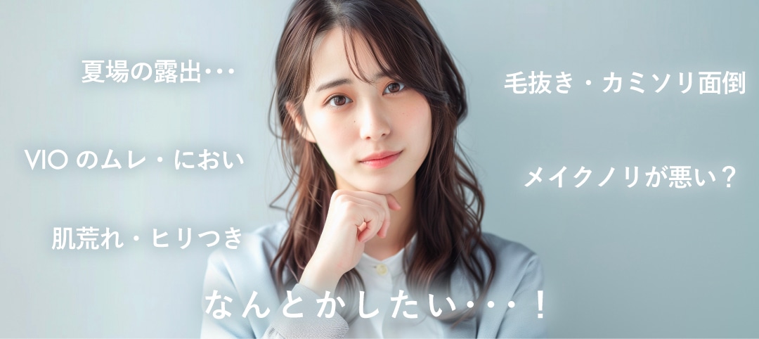脱毛を考えたきっかけ。あなたも当てはまる？<br />
