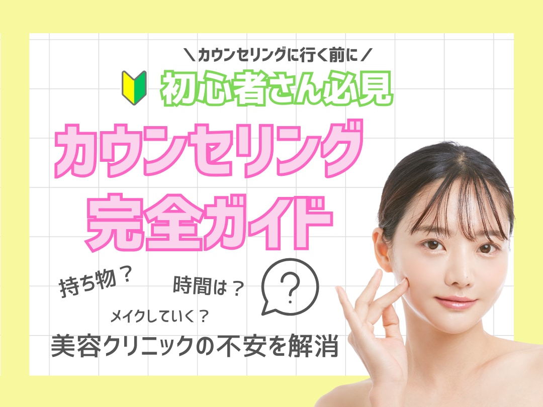 【湘南美容クリニック 旭川院】来院前にチェック!初めての美容治療でも安心!施術までの流れ・メイク・持ち物・所要時間など完全ガイド🔰