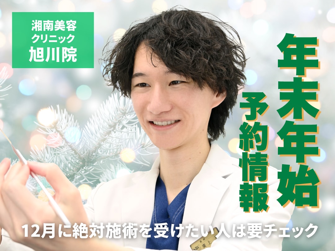 【湘南美容クリニック 旭川院】お急ぎください‼️年末年始のご予約はお早めに🌅