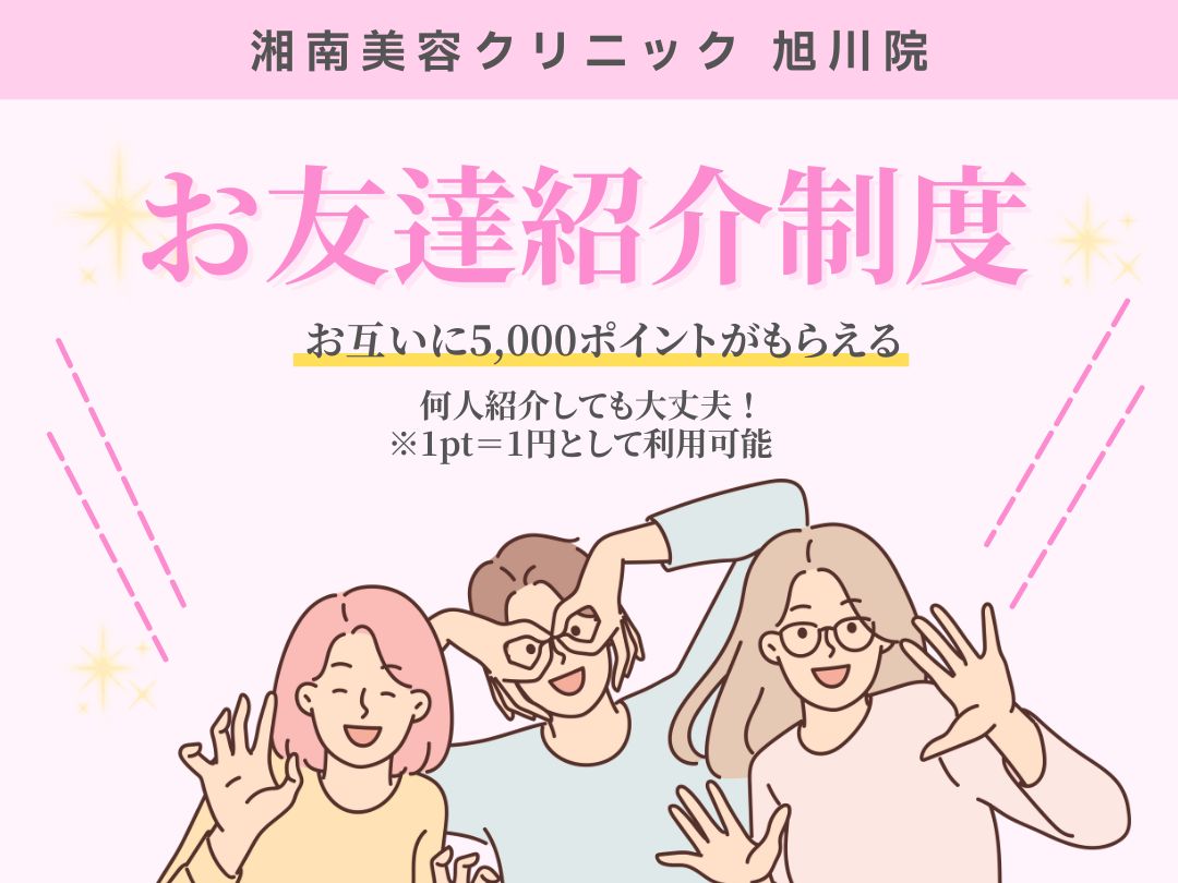 【湘南美容クリニック 旭川院】知らないと損？！お友達紹介で5,000円分のSBCポイントGET💕お得に施術や商品購入もできる制度のご紹介