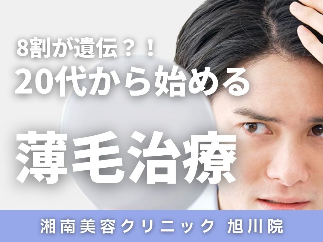 【湘南美容クリニッック 旭川院】賢い人は20代からはじめる？！旭川駅周辺でできるAGA治療を徹底解説💡まだ薄毛を諦めるのは早い！私たちにお任せください！