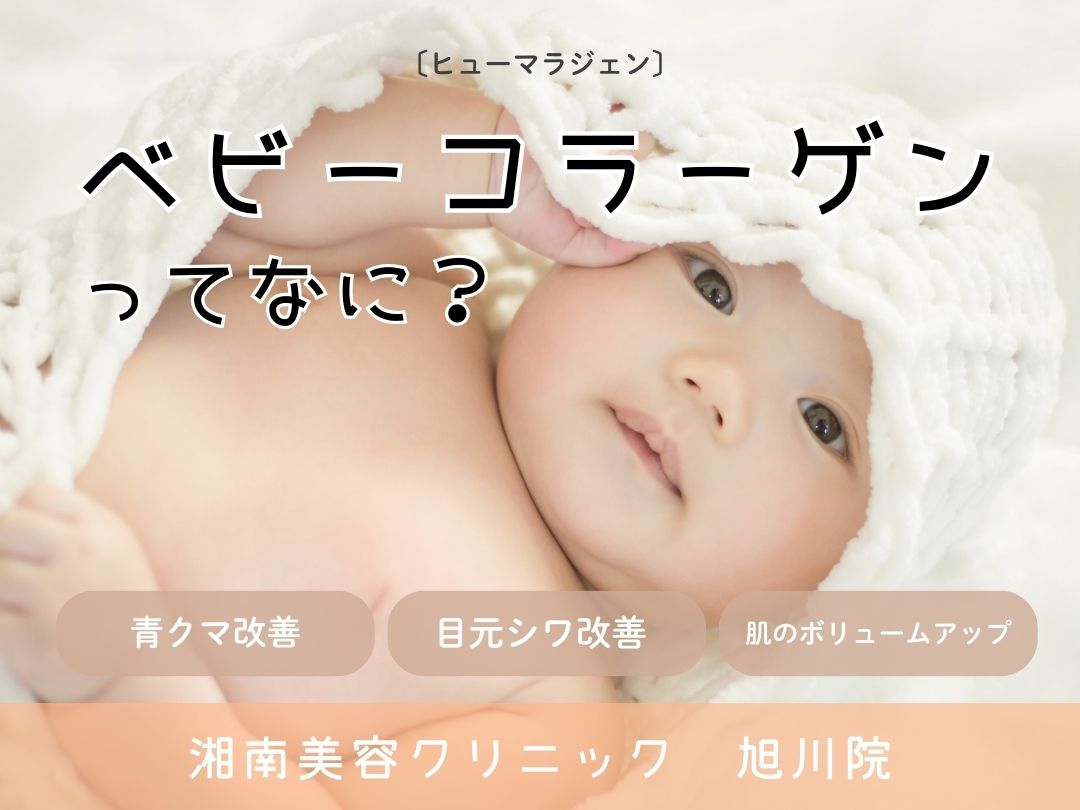 【湘南美容クリニック 旭川院】旭川院で新導入✨ベビーコラーゲンってなに？気になる部分をパッと若見えさせる注射💉🫧