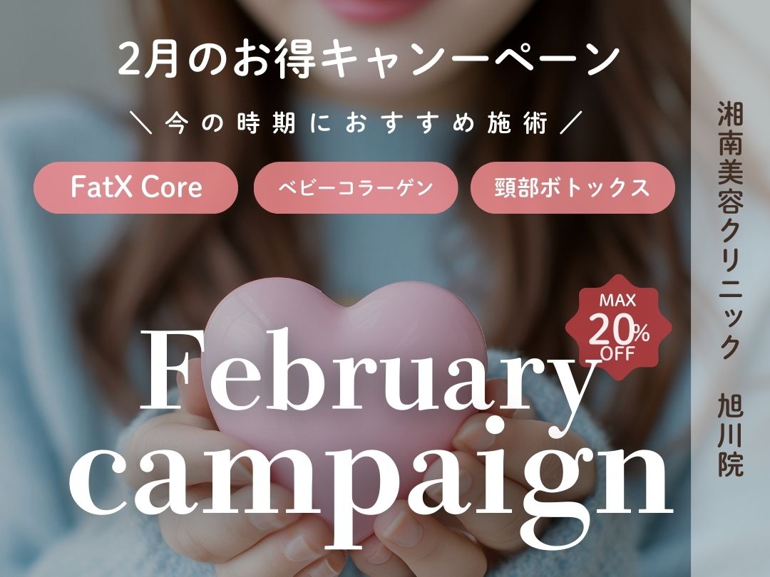 【湘南美容クリニック 旭川院】毎月更新！2月のお得なキャンペーンのお知らせ🍫