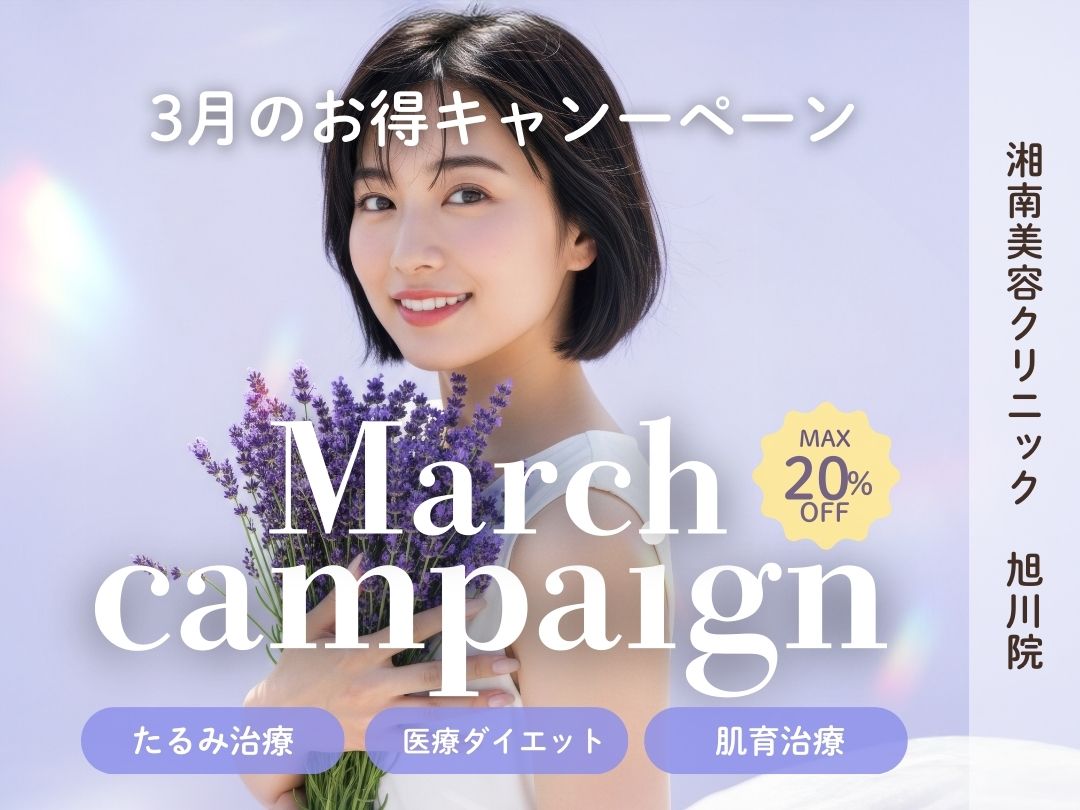 【湘南美容クリニック 旭川院】毎月更新！3月限定なお得なキャンペーンのお知らせ🌷
