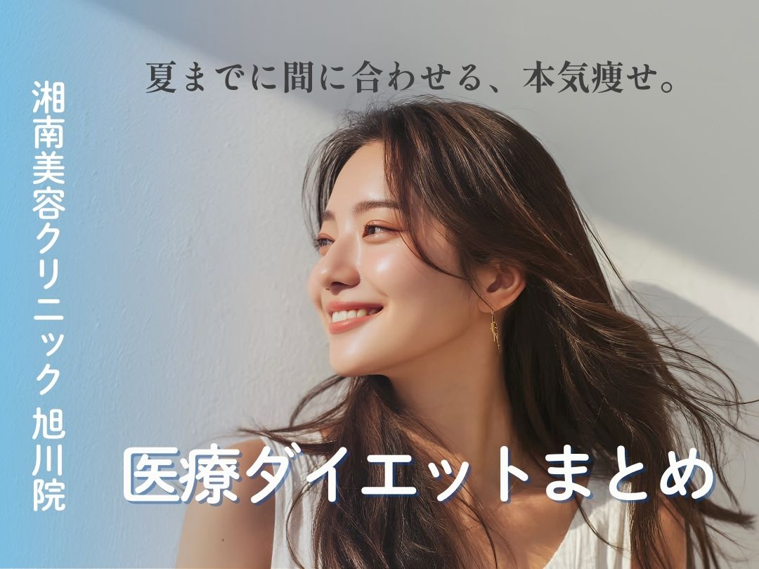 【湘南美容クリニック 旭川院】夏までに間に合う✨今年こそ本気で痩せる！旭川院でできる医療ダイエットをご紹介🏋️‍♀️🔥