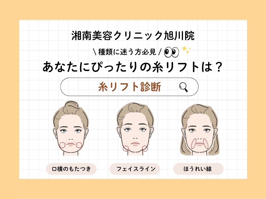 旭川で糸リフトするなら?【湘南美容クリニック 旭川院】