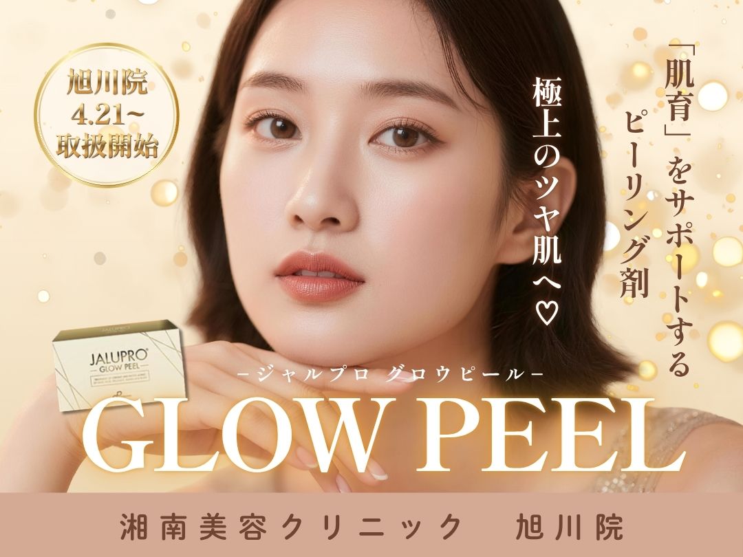 新治療導入✨|ツヤ肌になりたい人集まれ!肌育するなら旭川でピーリング治療【湘南美容クリニック 旭川院】
