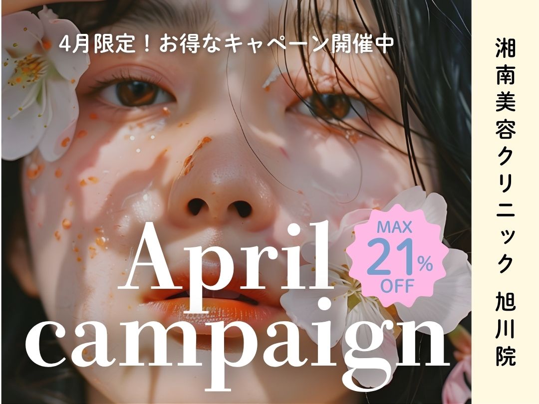 【湘南美容クリニック 旭川院】毎月更新！4月限定なお得なキャンペーンのお知らせ🌸🍃