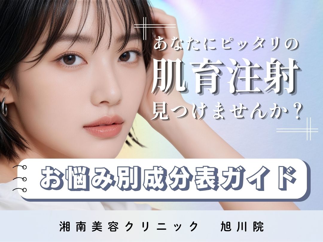 美容業界で大ブーム✨旭川院でできる『肌育注射』スキンブースターまとめ📝【湘南美容クリニック 旭川院】