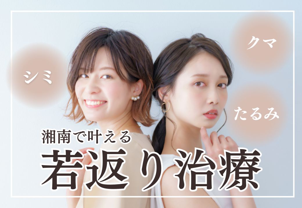 【クマ・シミ・たるみ】千葉で若返りを叶えるなら湘南美容クリニック千葉センシティ院へ