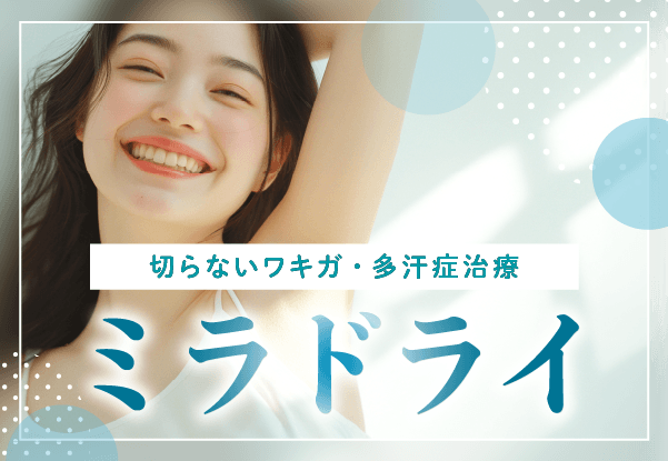 ミラドライ