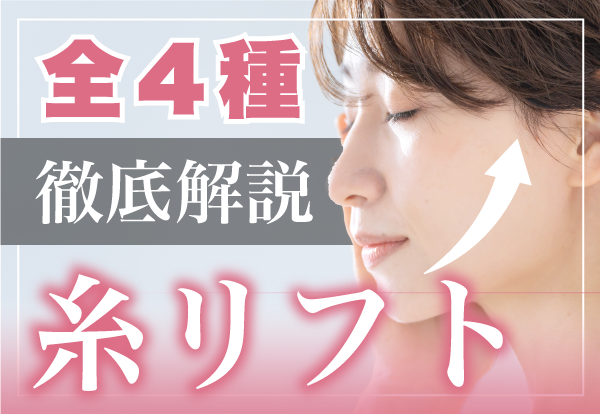 糸リフトの効果って？全4種類の特徴や持続期間を徹底解説！【千葉センシティ院】