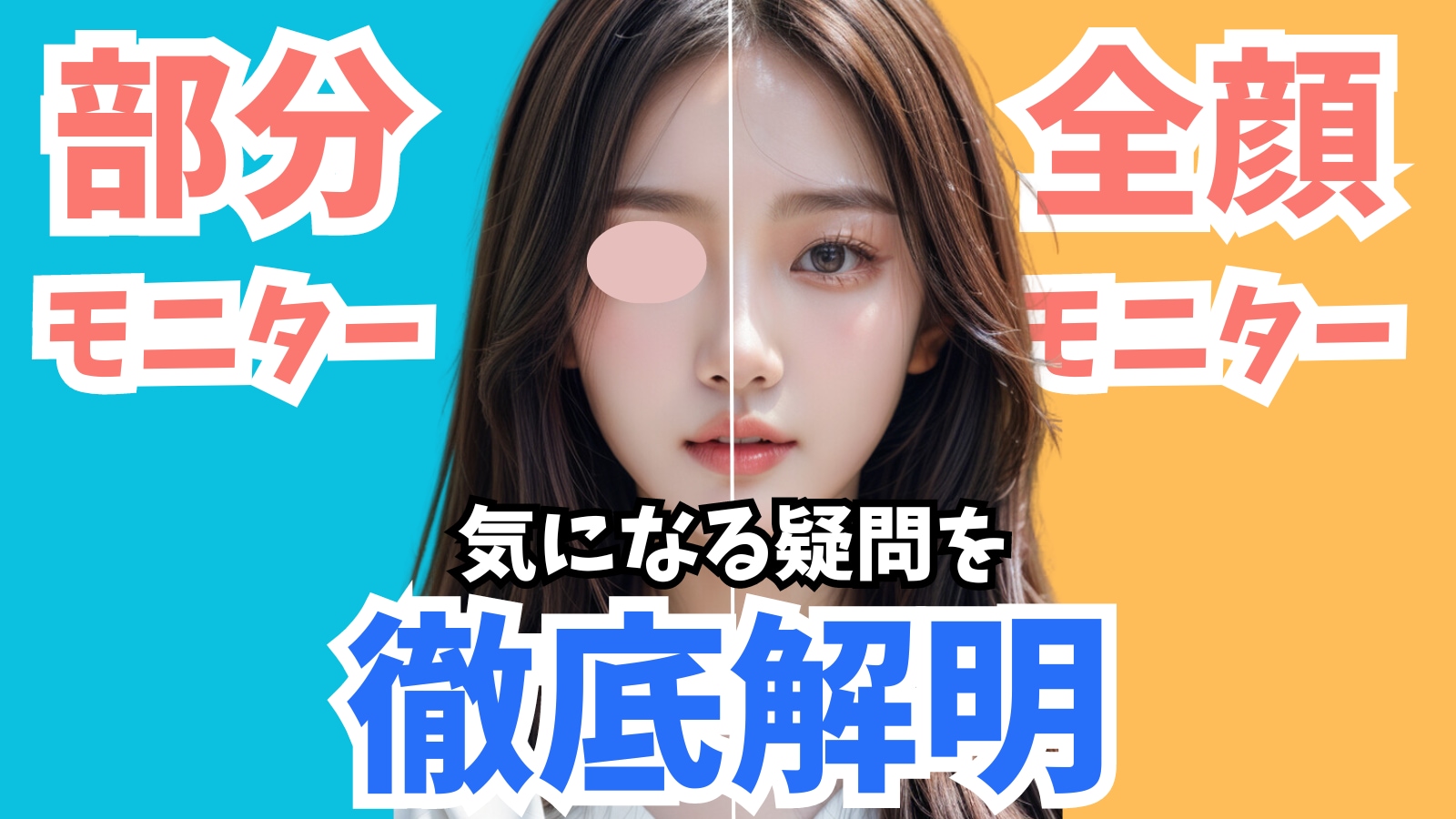モニター制度って実際どう？メリット・注意点まとめ【千葉センシティ院】