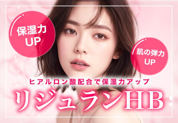 【韓国で話題】リジュランHBの効果って?手軽に済ませる若返りの新治療!|千葉センシティ院