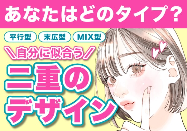 自分に合う二重デザインとは?まぶたの種類とデザインの選び方をご紹介!【千葉センシティ院】
