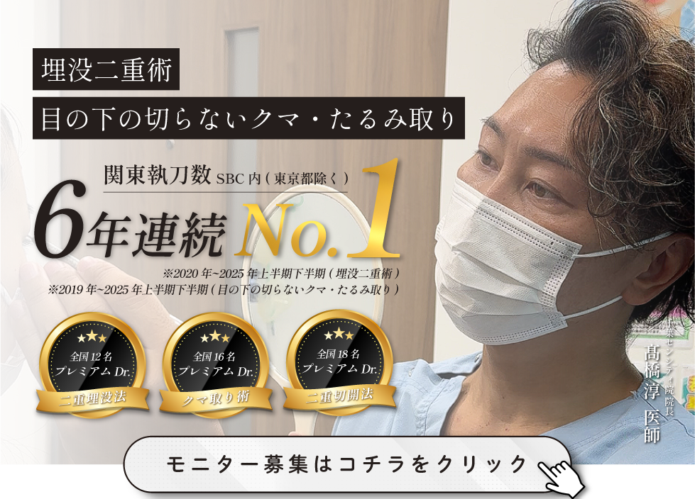 埋没法二重術執刀数 関東No.1　二重整形でお悩みなら髙橋医師にお任せください