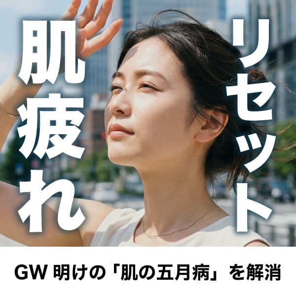 【GW明けの肌荒れ対策】連休後の肌事情をリセット！おすすめスキンケアと美容医療5選 | 千葉センシティ院